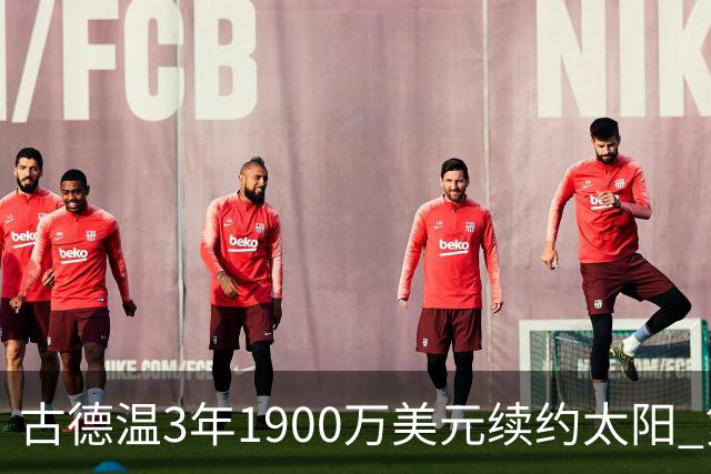 古德温3年1900万美元续约太阳 第3年为球员选项