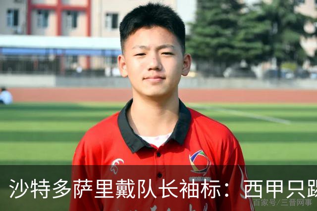 沙特多萨里戴队长袖标：西甲只踢33分钟，如今战西班牙