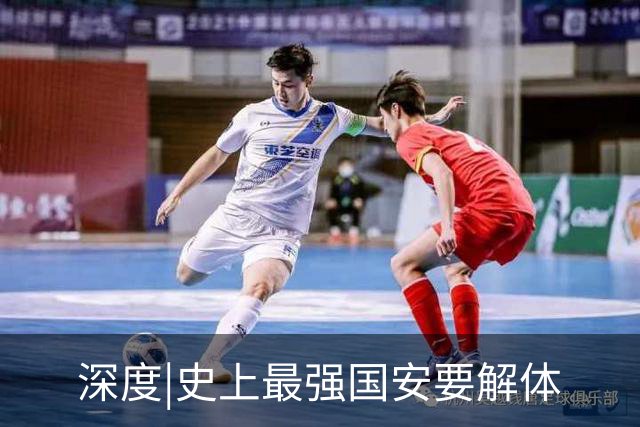 深度|史上最强国安要解体? 去年换帅时有段秘闻