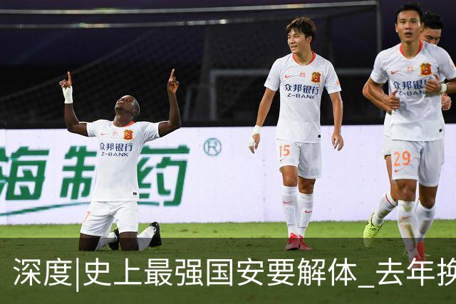 深度|史上最强国安要解体? 去年换帅时有段秘闻
