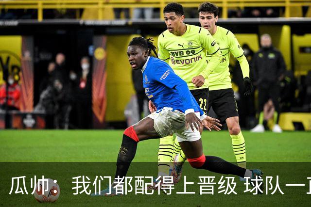 瓜帅：我们都配得上晋级 球队一直为赢欧冠而战