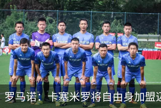 罗马诺：卡塞米罗将自由身加盟迈阿密 他希望联手梅西